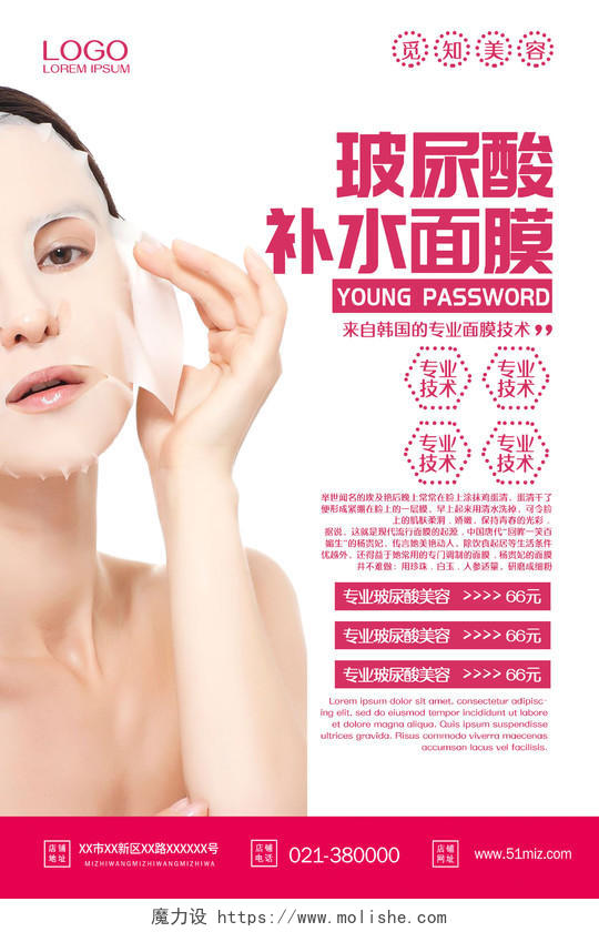 玻尿酸面膜产品护肤品美容保养化妆品海报